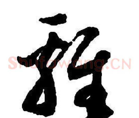 雞字启功毛笔草书书法写法,摘自千字文