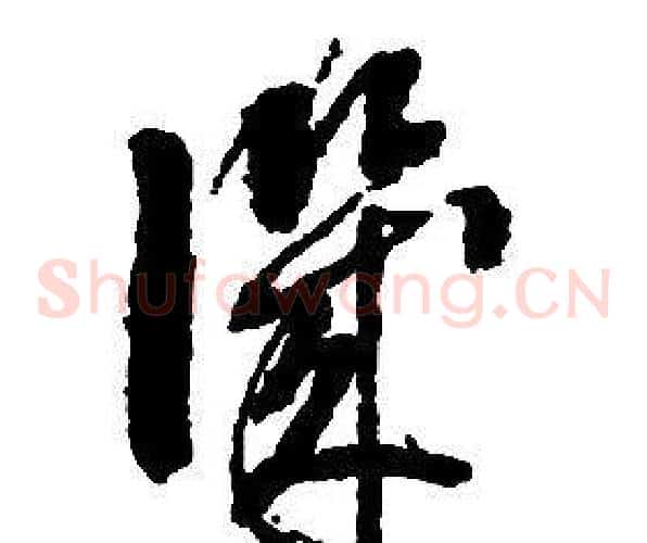 譏字启功毛笔草书书法写法,摘自千字文
