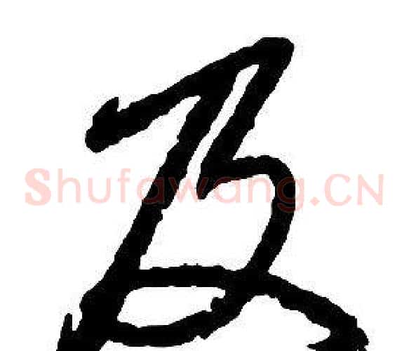 及字启功毛笔草书书法写法,摘自千字文