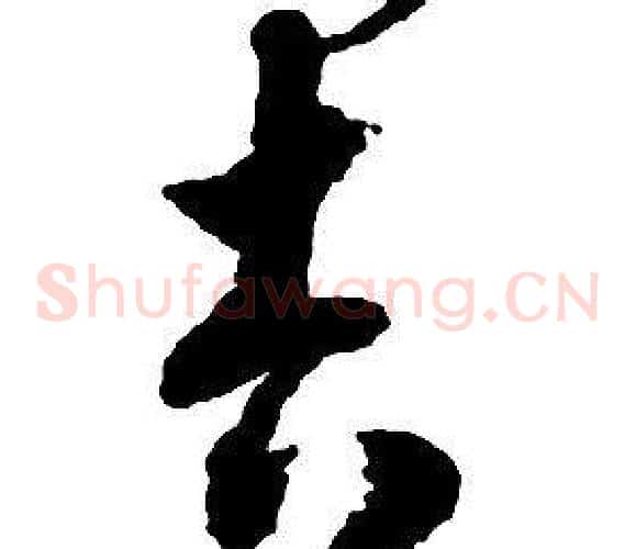 吉字启功毛笔草书书法写法,摘自千字文