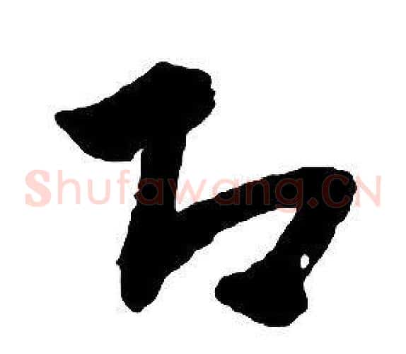 即字启功毛笔草书书法写法,摘自千字文