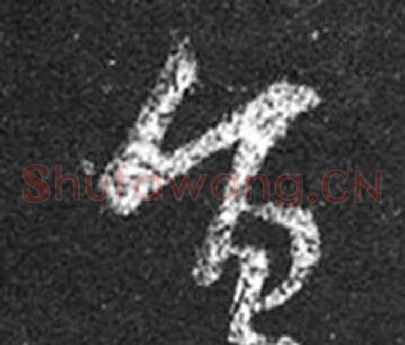 旨字王羲之毛笔草书写法,摘自十七帖