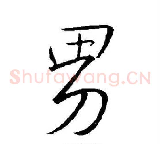 男字王羲之毛笔草书写法,摘自王羲之毛笔草书作品