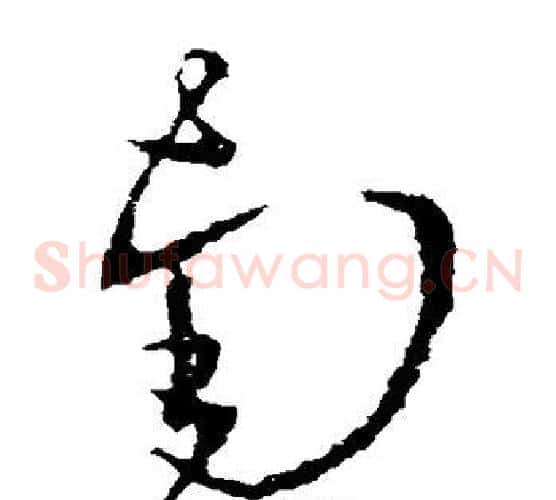 南字王羲之毛笔草书写法,摘自王羲之毛笔草书作品