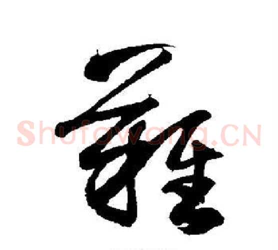 难字王羲之毛笔草书写法,摘自王羲之毛笔草书作品