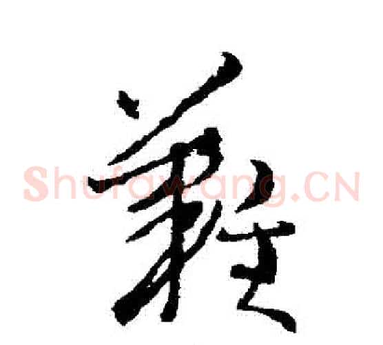 難字王羲之毛笔草书写法,摘自王羲之毛笔草书作品