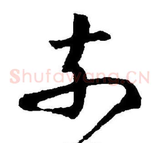 奈字王羲之毛笔草书写法,摘自王羲之毛笔草书作品