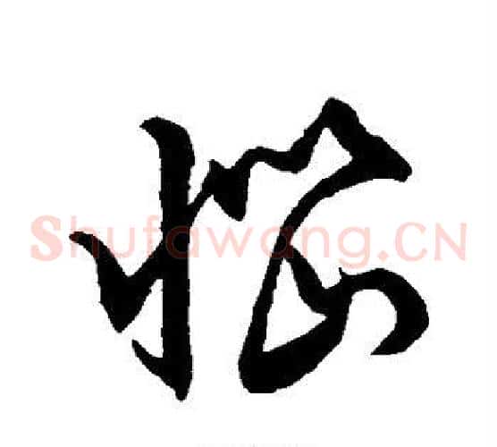 恼字王羲之毛笔草书写法,摘自王羲之毛笔草书作品