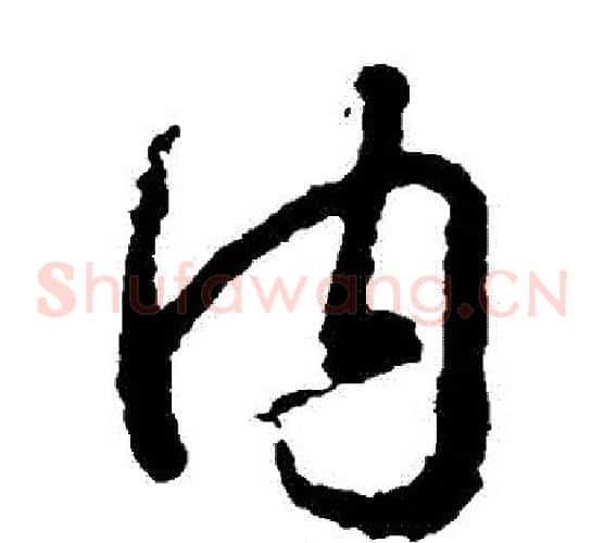內字王羲之毛笔草书写法,摘自王羲之毛笔草书作品