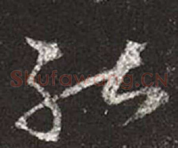 能字王羲之毛笔草书写法,摘自十七帖
