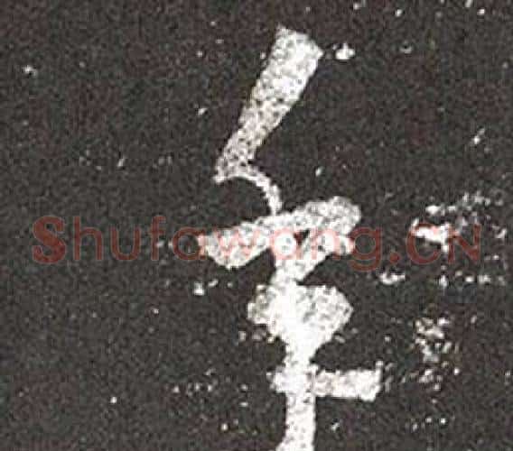 年字王羲之毛笔草书写法,摘自十七帖