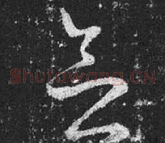 念字王羲之毛笔草书写法,摘自十七帖