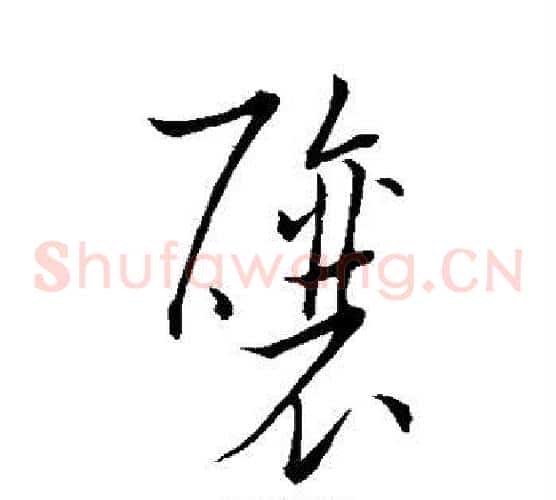 酿字王羲之毛笔草书写法,摘自王羲之毛笔草书作品