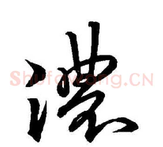濃字王羲之毛笔草书写法,摘自王羲之毛笔草书作品