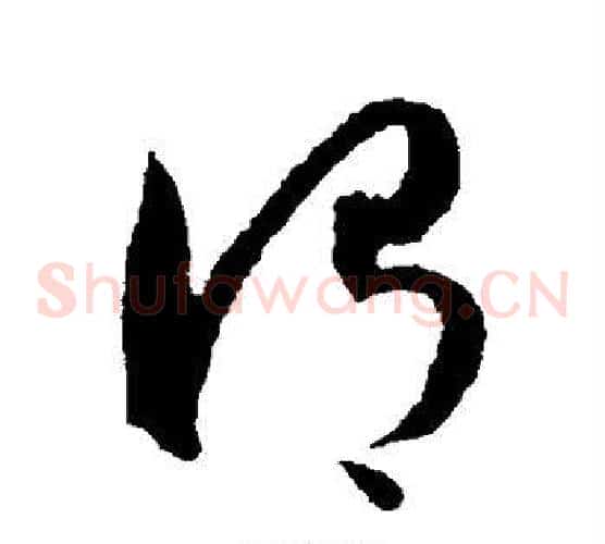 谓字王宠毛笔草书书法写法,摘自王宠毛笔草书书法作品
