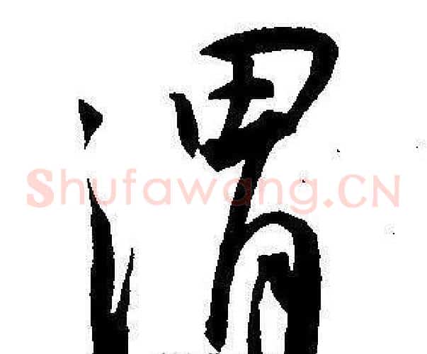渭字王宠毛笔草书书法写法,摘自王宠毛笔草书书法作品