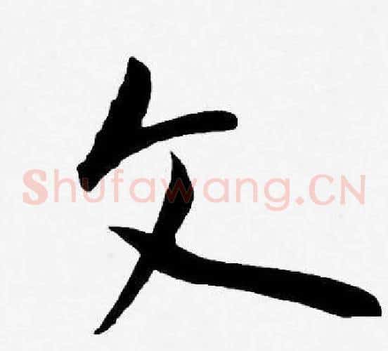 文字王宠毛笔草书书法写法,摘自王宠毛笔草书书法作品