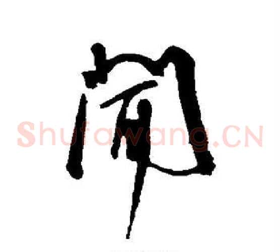 闻字王宠毛笔草书书法写法,摘自王宠毛笔草书书法作品