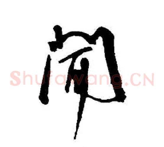 聞字王宠毛笔草书书法写法,摘自王宠毛笔草书书法作品