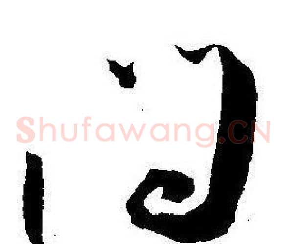 问字王宠毛笔草书书法写法,摘自王宠毛笔草书书法作品