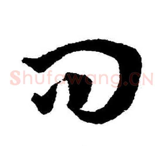 問字王宠毛笔草书书法写法,摘自王宠毛笔草书书法作品