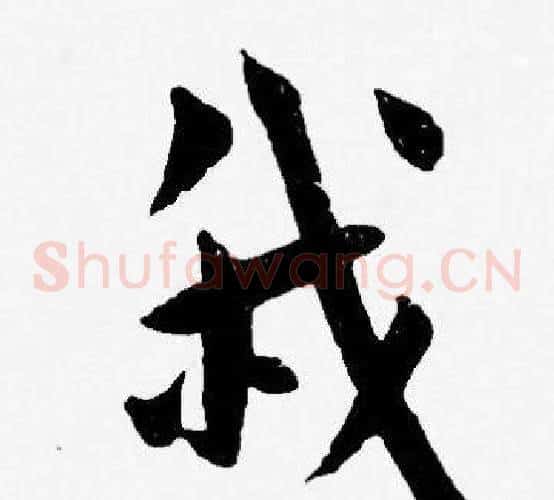 我字王宠毛笔草书书法写法,摘自王宠毛笔草书书法作品
