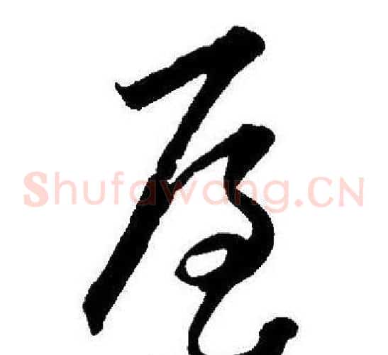 屋字王宠毛笔草书书法写法,摘自王宠毛笔草书书法作品