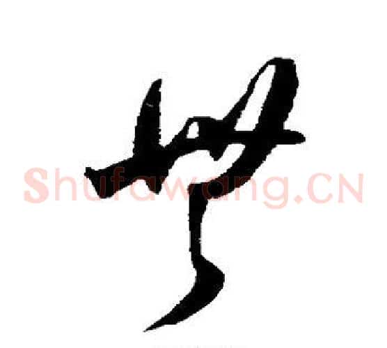 无字王宠毛笔草书书法写法,摘自王宠毛笔草书书法作品
