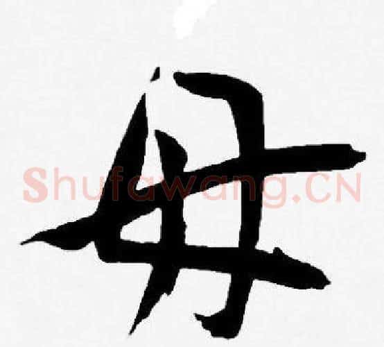 毋字王宠毛笔草书书法写法,摘自王宠毛笔草书书法作品