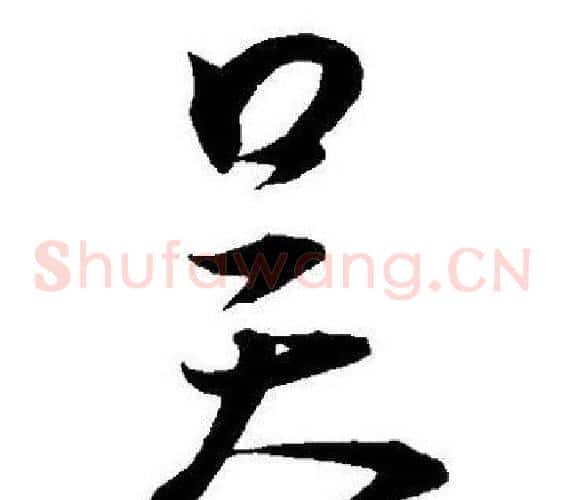 吴字王宠毛笔草书书法写法,摘自王宠毛笔草书书法作品