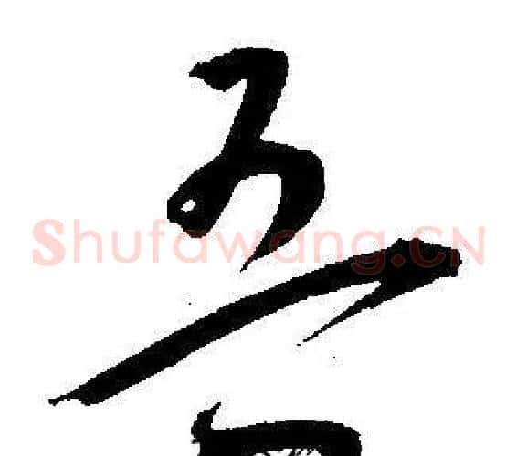 吾字王宠毛笔草书书法写法,摘自王宠毛笔草书书法作品