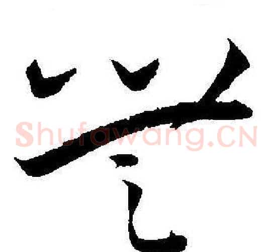 無字王宠毛笔草书书法写法,摘自王宠毛笔草书书法作品