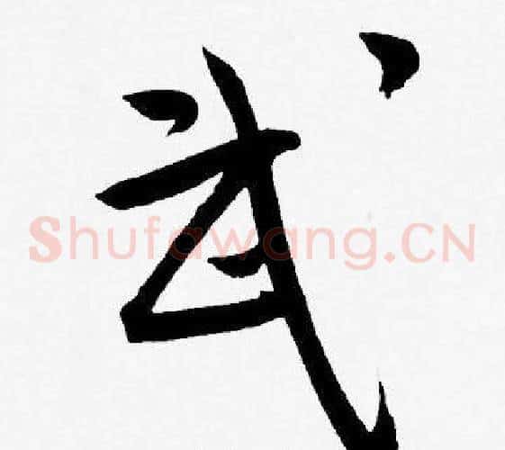武字王宠毛笔草书书法写法,摘自王宠毛笔草书书法作品