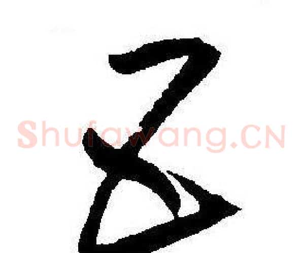 五字王宠毛笔草书书法写法,摘自王宠毛笔草书书法作品
