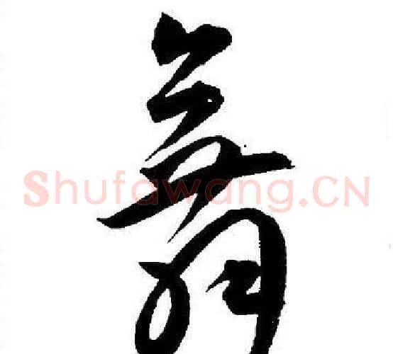 舞字王宠毛笔草书书法写法,摘自王宠毛笔草书书法作品