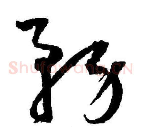 務字王宠毛笔草书书法写法,摘自王宠毛笔草书书法作品