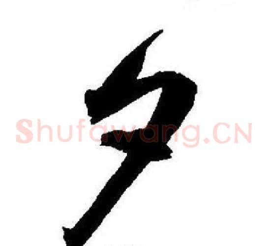 夕字王宠毛笔草书书法写法,摘自王宠毛笔草书书法作品