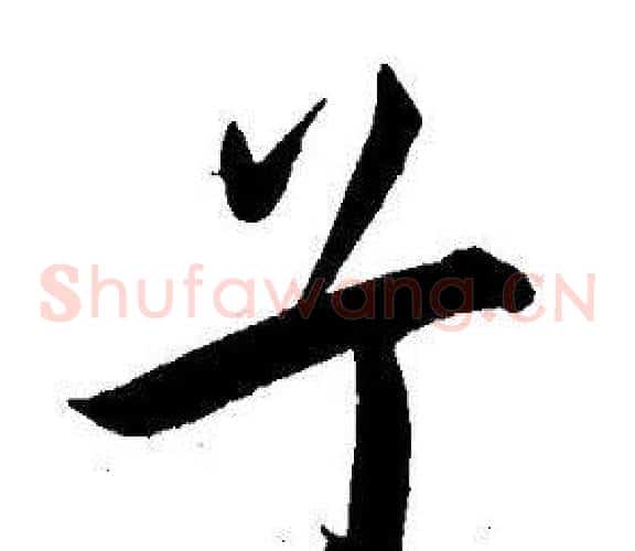 兮字王宠毛笔草书书法写法,摘自王宠毛笔草书书法作品