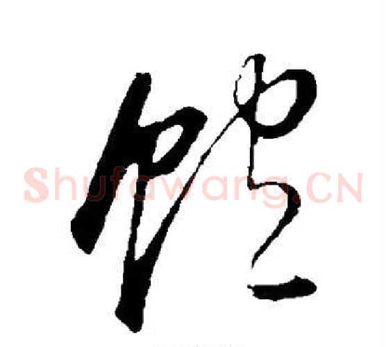 饱字董其昌毛笔草书书法写法,摘自董其昌毛笔草书书法作品