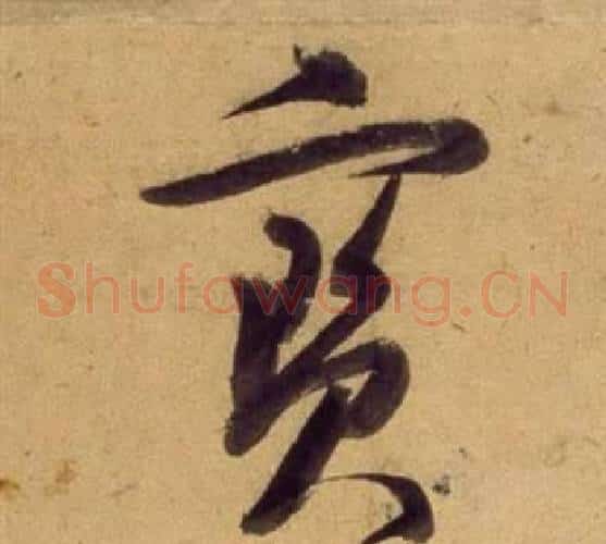 寶字董其昌毛笔草书书法写法,摘自临米芾天马赋诗卷