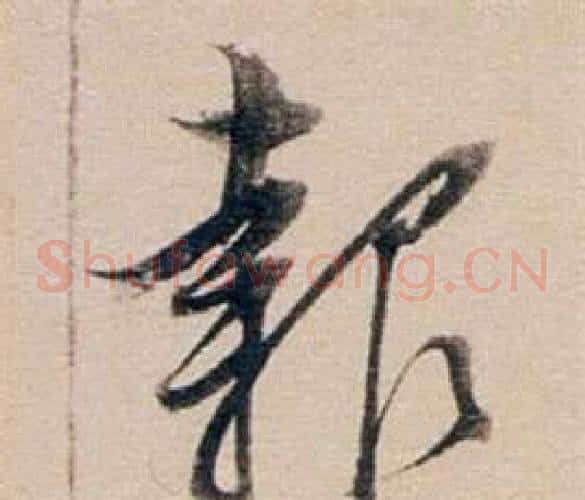 報字董其昌毛笔草书书法写法,摘自东方朔答客难并自书诗卷