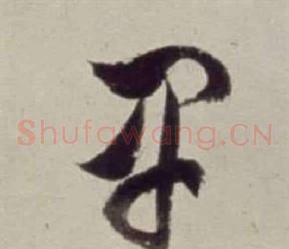 卑字董其昌毛笔草书书法写法,摘自书画合璧卷