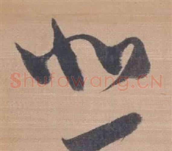 悲字董其昌毛笔草书书法写法,摘自櫽括前赤壁赋