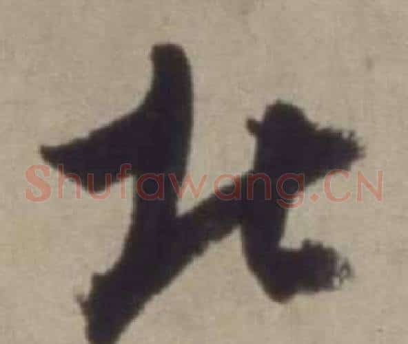 北字董其昌毛笔草书书法写法,摘自题仿米芾洞庭空阔图卷
