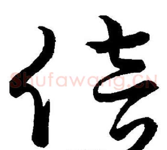 倍字董其昌毛笔草书书法写法,摘自董其昌毛笔草书书法作品
