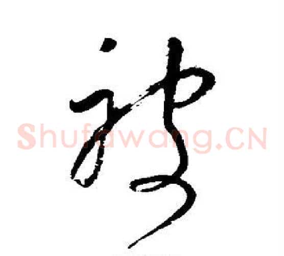 被字董其昌毛笔草书书法写法,摘自董其昌毛笔草书书法作品