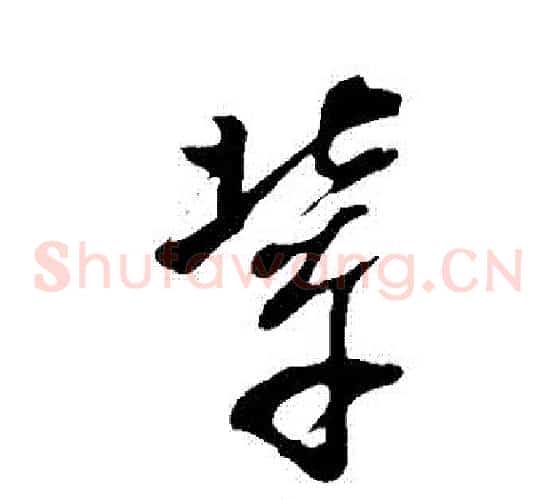 輩字董其昌毛笔草书书法写法,摘自董其昌毛笔草书书法作品