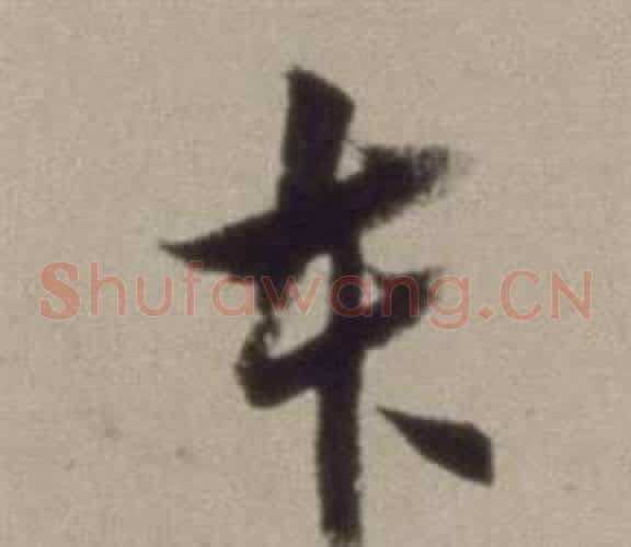本字董其昌毛笔草书书法写法,摘自题仿米芾洞庭空阔图卷