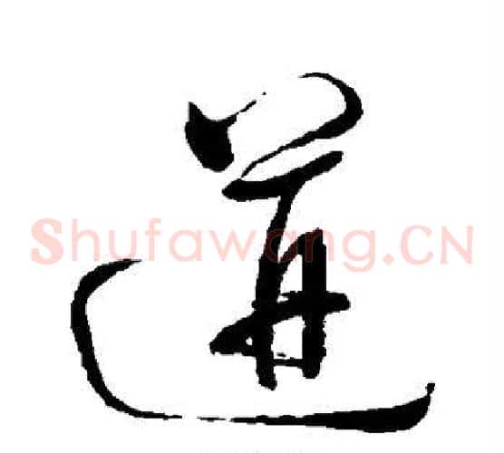 迸字董其昌毛笔草书书法写法,摘自董其昌毛笔草书书法作品