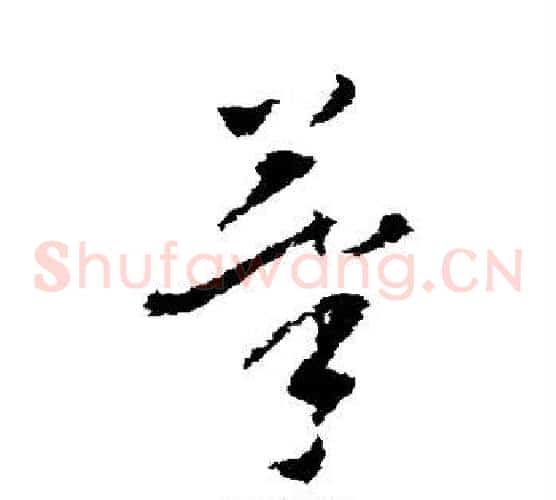 笔字董其昌毛笔草书书法写法,摘自董其昌毛笔草书书法作品